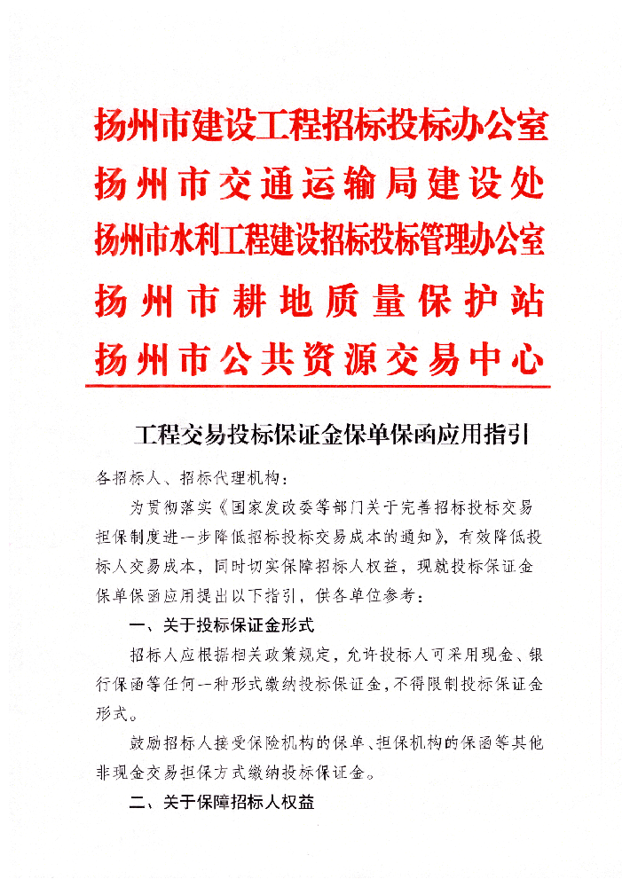 揚州市工程交易投標保證金保單保函應用指引