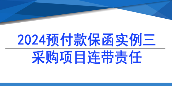 采購項目獨立格式,采購供貨保函