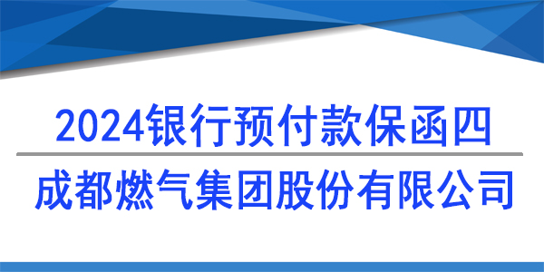 成都燃氣集團股份有限公司,預付款保函