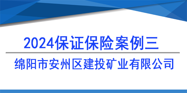綿陽市安州區建投礦業有限公司,投標保函