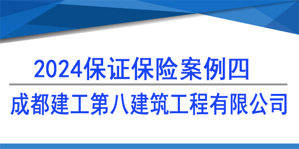 成都建工第八建筑工程有限公司,保證保險