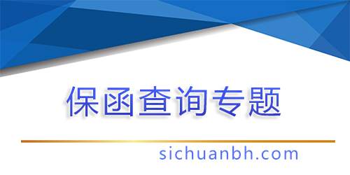 【問答】保函二維碼也能造假，怎么通過工信部查詢保函主體真實性？