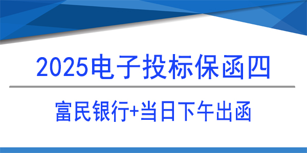 投標保函,電子保函,當日出函