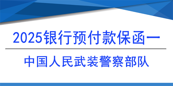 預付款保函,中國人民武裝警察部隊