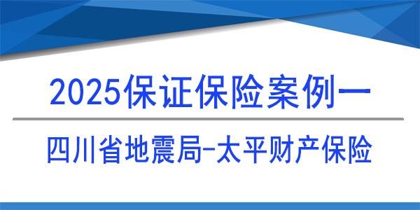 保證保險保函,四川省地震局