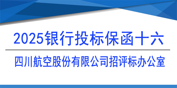 銀行保函,投標保函,四川航空股份有限公司招評標辦公室