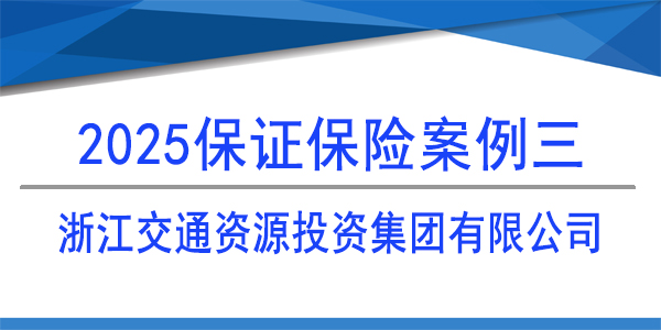 浙江交通資源投資集團有限公司,保證保險