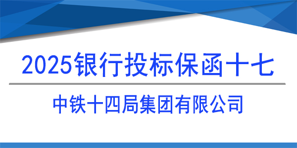 中鐵十四局集團有限公司,投標保函