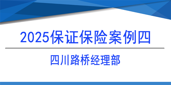 保證保險保函,保險保函,四川路橋經理部