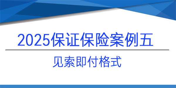 保證保險保函,保險保函,見索即付格式