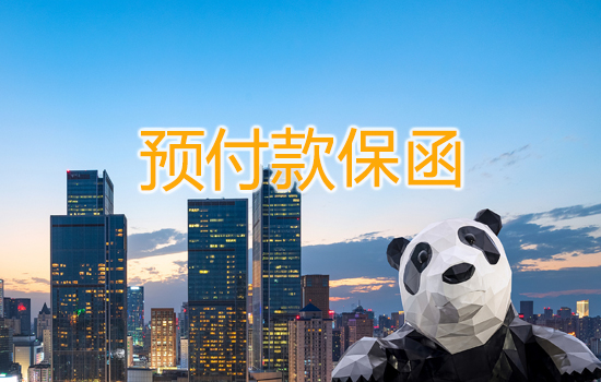 預付款保函