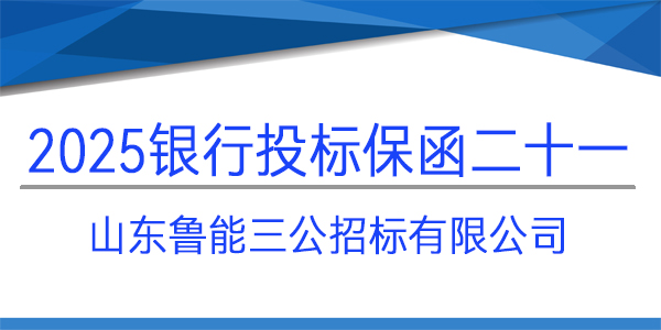山東魯能三公招標有限公司,投標保函