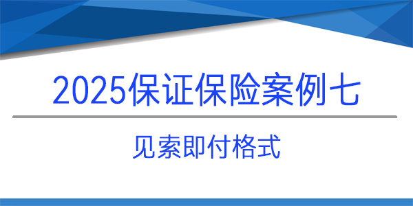 保證保險保函,保險保函,見索即付格式