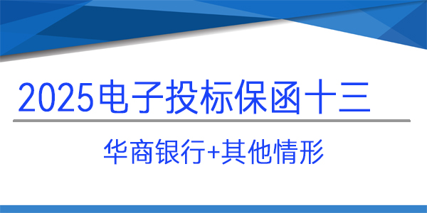 電子投標保函,投標保函,華商銀行