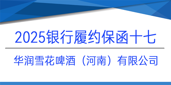 履約保函,銀行保函,華潤雪花啤酒(河南)有限公司