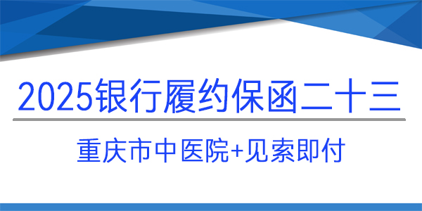 履約保函,重慶市中醫院,次日出函