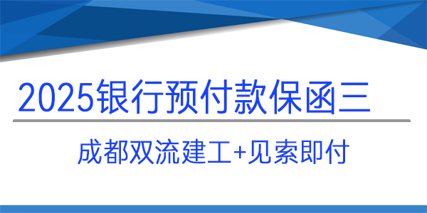 預付款保函,成都雙流建工,見索即付格式