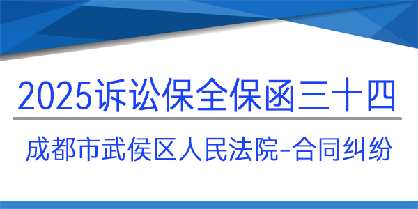 成都市武侯區人民法院,訴訟保全,財產保全