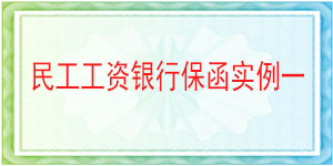 漢源縣城鄉規劃建設和住房保障局,民工工資保函