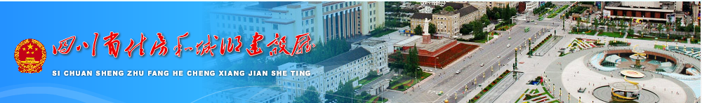 四川省住建設廳關于深入推進建設工程保證保險工作的通知-川建行規〔2019〕8號