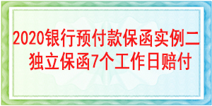 見索即付預付款保函,見索即付保函